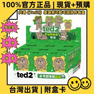 【現貨+預購♡免運】POP MART 泡泡瑪特 | 共鳴《Ted2》泰迪熊可動毛絨掛件盲盒 公仔道具玩具創意禮物盲盒確認