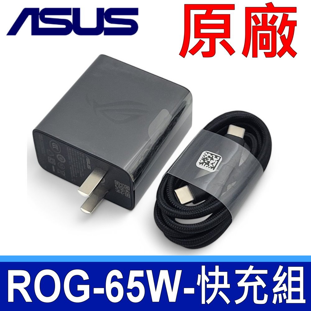 華碩 ASUS ROG 65W 原廠 快充充電組 TYPE-C 充電器 USB-C 變壓器 ROG充電器 ROG電源線