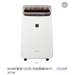 SHARP 夏普DW-P12FT-W 12L 2合1 空氣清淨除濕機