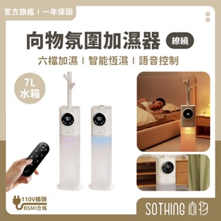 SOTHING向物 氛圍加濕器繚繞7L【現貨免運】香氛加濕 大容量 水霧機 水氧機 增濕 冷暖氣房加濕 霧化加濕器