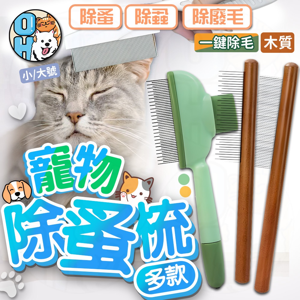 【歐豆K】除蚤梳 除毛梳 寵物梳子 清潔美容 除蚤 廢毛梳 貓梳子 寵物梳 寵物用品 驅蟲 跳蚤 蚤梳