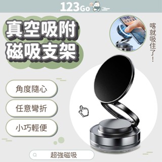 Magsafe真空吸附磁吸支架 真空手機支架 免充電 磁吸支架 吸盤導航車架 磁吸摺疊支架 旋轉摺疊可調 #123Go