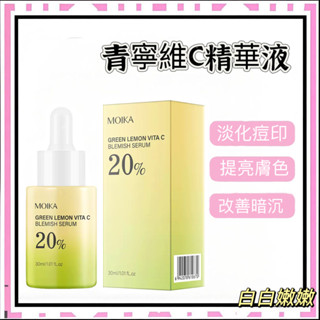 青檸檬維他命C精華液 純濃度VC精華液溫和亮白肌膚 淡斑嫩白精華 美白 淡斑 精華 保濕滋潤深層滋養