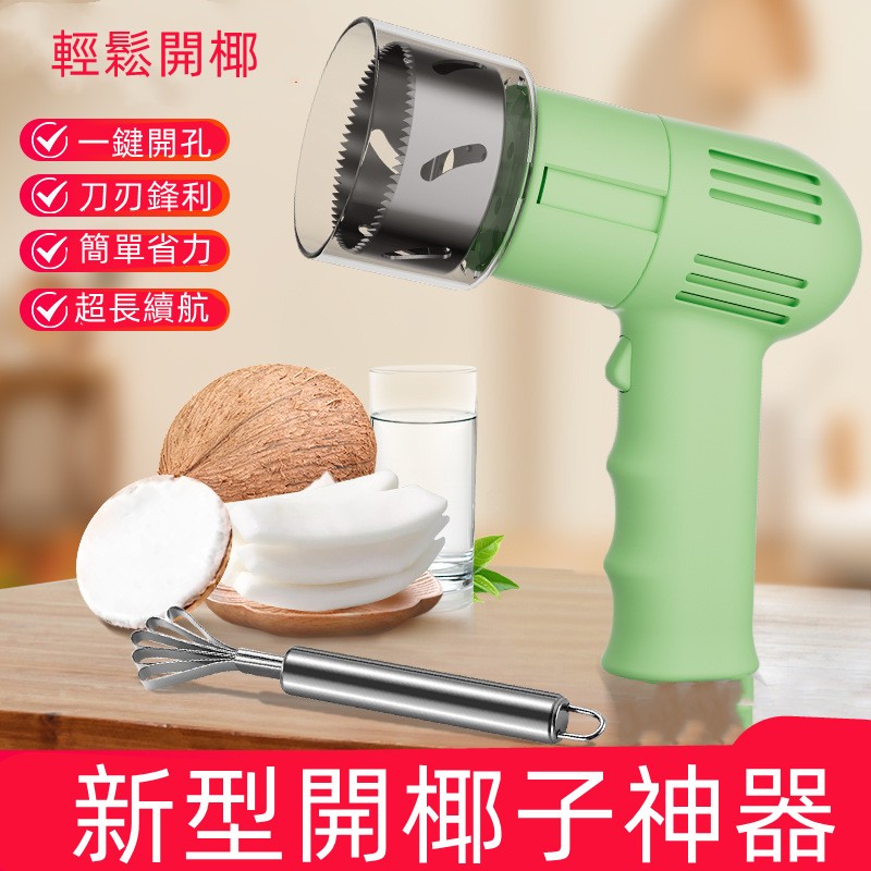 德國品質 開椰機 電動開椰子器 椰青專用開孔器 開椰子神器 開殻工具 全自動快速打洞器 開椰器 椰子開孔器 椰子刀具