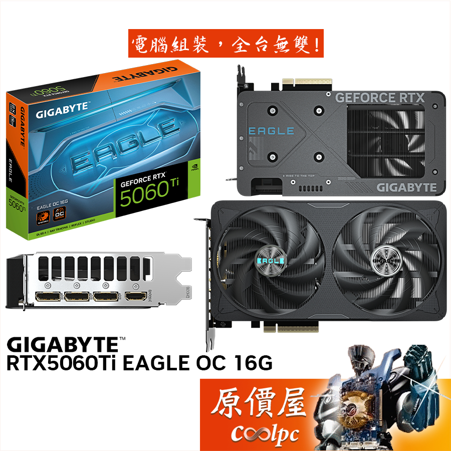 GIGABYTE技嘉 RTX5060Ti EAGLE OC 16G 顯示卡【21.5 cm】原價屋