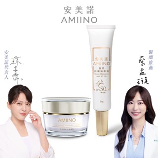 淡斑、修護、防曬三合一【AMIINO安美諾】美白修護霜30ml+煥妍防曬隔離霜30g