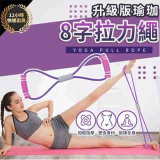 『臺灣出貨 免運費 12H發貨』★八字拉繩 運動輔助拉繩 八字彈力繩 拉力繩 阻力帶 阻力繩 擴胸器 拉力器 彈力帶