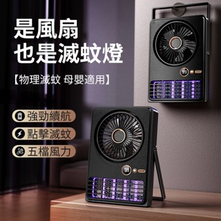 二合一風扇滅蚊燈 紫光滅蚊 捕蚊電風扇 電蚊燈 風扇 五檔風力 捕蚊燈 防蚊燈 戶外居家 露營捕蚊燈 驅蚊燈 驅蚊神器