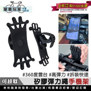 【單車玩家】彈力束繩自行車手機架 快拆式手機架 適用Vbike 單車手機架 自行車手機架 導航支架 腳踏車手機支架