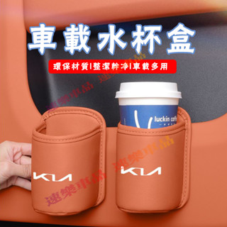 KIA起亞水杯架 汽車椅背收納盒 車載水杯架適用Carnival Sportage 車門邊飲料桶 置物盒水杯盒