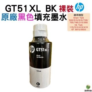 HP GT51XL 黑 原廠墨水 裸裝 GT5810 GT5820 等
