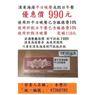現貨供應~【臺中 漢來海港平日晚餐券】臺中海港臺中SOGO16F漢來海港餐券餐卷禮券禮券優惠券優惠卷折價券折價卷