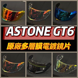 🌟臺南熊安全🌟 Astone GT6 GT6plus 安全帽配件 鏡片 多層膜鏡片 電鍍鏡片 原廠配件 revo