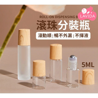 【LAVIDA嚴選】滾珠分裝瓶 精油分裝瓶 精油滾珠瓶 玻璃滾珠瓶 香水瓶 滾珠玻璃瓶