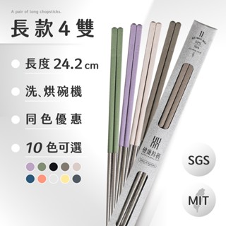 【健康於筷｜長款4入優惠】🉐同色優惠｜24.2 cm｜304不鏽鋼筷子｜100%臺灣製造｜SGS檢驗合格｜洗碗機適用
