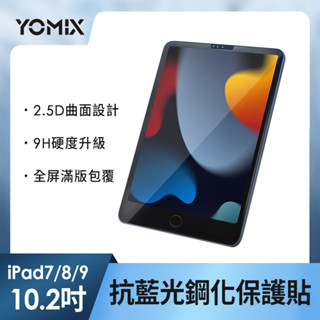 【YOMIX 優迷】Apple iPad 10.2吋抗藍光9H防刮全屏鋼化保護貼