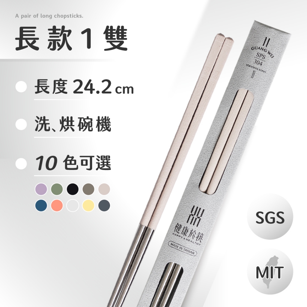 【HH健康於筷】304 長筷 一雙入 24.2cm｜304不鏽鋼筷子＋SPS日本材質｜可洗烘碗機｜台灣製造｜SGS檢驗