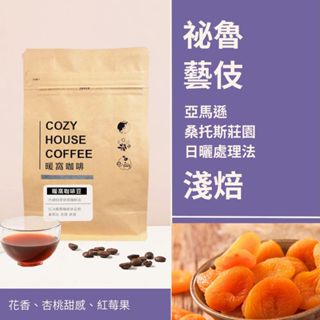 【暖窩咖啡】淺焙｜秘魯 亞馬遜 桑托斯莊園 藝伎Geisha 日曬處理法 咖啡豆 半磅(227g±5g)