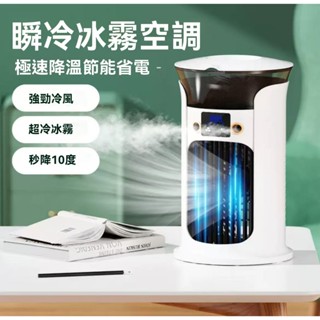【五銳坊】實用型製冷空調扇 家用辦公室冷風機 靜音大風力風扇 室內空氣循環降溫機 桌面冷風機 USB便攜多功能空調風扇