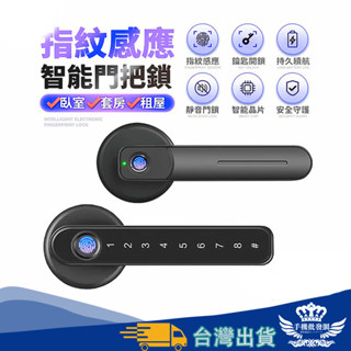 【快速出貨-隔日到貨】手把鎖 電子鎖 密碼鎖 指紋鎖【手機批發網】《指紋+密碼+鑰匙》靜音解鎖 常開模式 喇叭鎖 防
