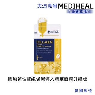 【MEDIHEAL】美迪惠爾 膠原彈性緊緻保濕導入精華面膜升級版 單入 (長期使用 肌膚青春定格)
