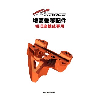 KRACE 凱鋭斯 粗把座總成 『增高後移配件』DRG2.0 曼巴 FORCE2.0 AUGUR STR