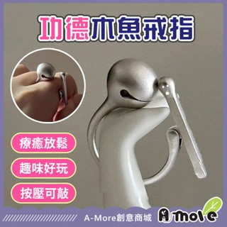 【臺灣現貨】敲敲木魚戒指 功德木魚戒指 戒指 木魚戒指 敲木魚 解壓戒指 按壓戒指 手指木魚 迷你木魚
