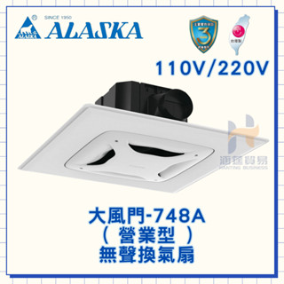 ALASKA 阿拉斯加 大風門-748A 營業型 110V 220V 輕鋼架排風扇 60*60cm 輕鋼架 排風扇