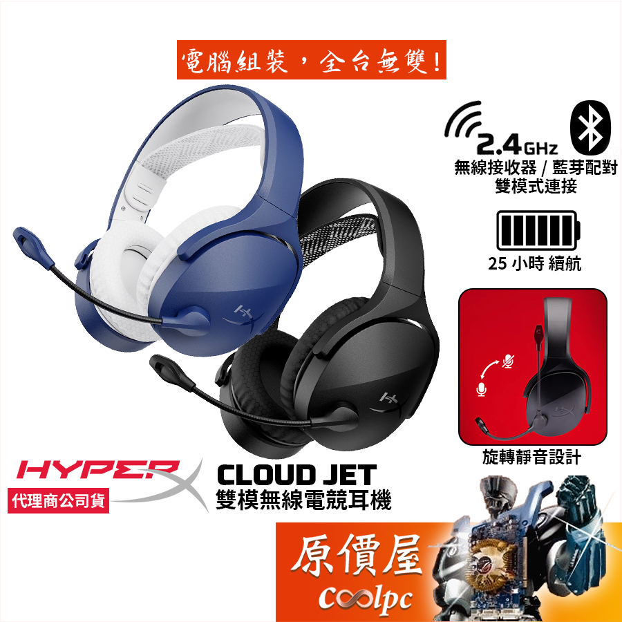 HyperX Cloud Jet 雙模無線電競耳機/旋轉靜音降噪麥克風/原價屋
