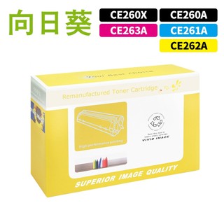 向日葵 for HP CE260A CE261A CE262A CE263A 647A 648A 環保碳粉 碳粉 碳粉匣