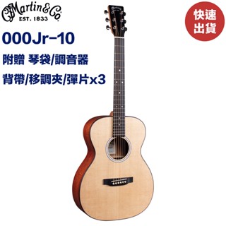 附贈配件 Martin 000Jr-10 美國小馬丁 Junior系列 全單板旅行吉他 公司貨 附贈配件【民風樂府】
