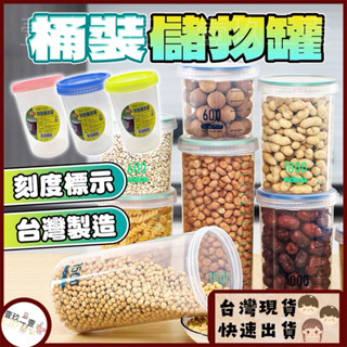 臺灣現貨 刻度圓意罐 密封罐 儲物罐 雜糧罐 食物罐 餅乾盒 收納盒 五穀雜糧盒 保鮮罐 刻度保鮮罐 收納罐 萬用罐