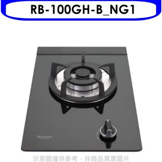 林內【RB-100GH-B NG1】單口玻璃防漏檯面爐黑色鋼鐵爐架瓦斯爐(全省安裝)(商品卡200元) 歡迎議價