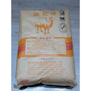 黃駱駝高筋麵粉 駱駝牌 聯華製粉 高筋麵粉 - 22kg 【 穀華記食品原料 】