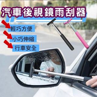 【臺灣現貨】開車雨天刮水神器 後視鏡刮水器 伸縮刮水板 迷你刮水板 後照鏡 擋風玻璃 清潔刷 雨刷 刮水刀 擦玻璃 車用