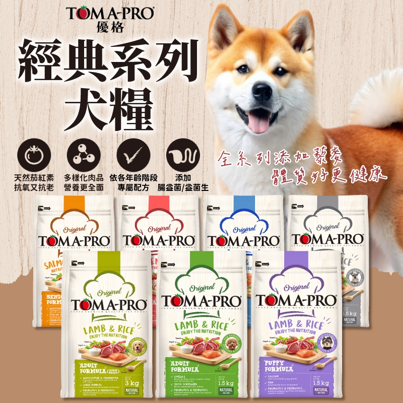 🎁買大送小🎁【TOMA-PRO優格 經典系列】犬飼料 經典食譜 親親食譜  幼犬 成犬 高齡犬 優格狗飼料 經典犬飼料