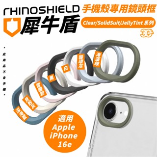 犀牛盾 Clear SolidSuit JellyTin 保護殼 鏡頭框 手機殼 適 iPhone 16e