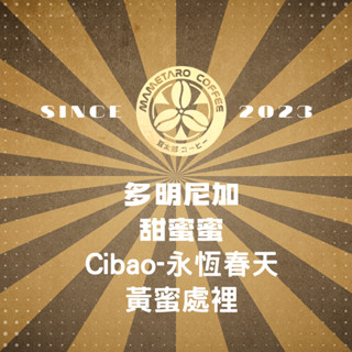 {接單烘焙}當日下單.當日寄出.豆太郎咖啡 多明尼加 永恆春天 甜蜜蜜 黃蜜處理 咖啡豆 日本烘豆機 員林名店 精品咖啡