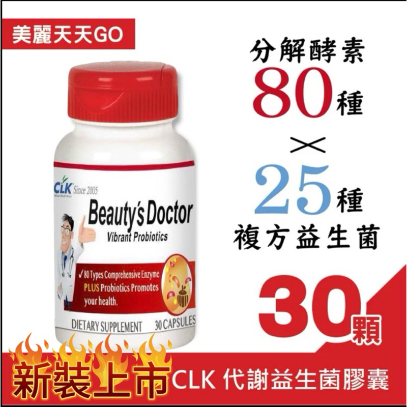 【美麗天天go】美國CLK 代謝益生菌膠囊(30粒/瓶) CLK 順暢強效 窈窕美形！總代理公司！