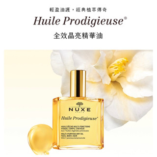 NUXE 全效晶亮精華油50ml 2027/03 護髮油 護膚油 法國小金油