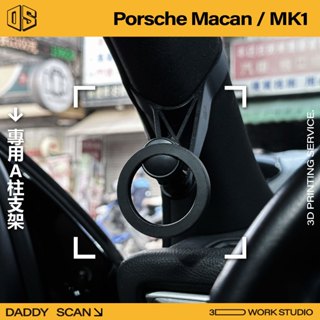 【老爸印印】Porsche Macan Mk1 A柱支架 手機架 LUFI 路飛 3D列印 專車專用 導航 內裝 A柱