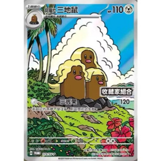 【企鵝卡鋪】PTCG 中文版『阿羅拉三地鼠』寶可夢卡牌 PROMO 173/SV-P 特性 三賓果 AR 收藏家組合