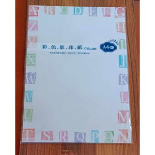 全新正版現貨高階紙張 臺灣製 𝔸𝔹ℂ英文字母款好療癒A4彩色影印紙1包約50張 影印紙 辦公用紙 文具