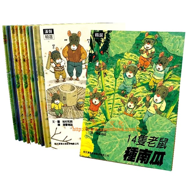 《14隻老鼠系列１２冊＋手冊》《童年的點點滴滴經典繪本集》《漢聲精選世界最佳兒童圖畫書》