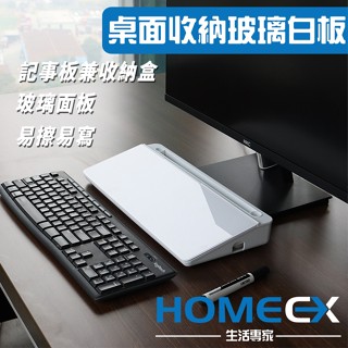 HomeEX生活專家 桌面收納玻璃白板 電腦螢幕留言板 玻璃白板行事曆 辦公室收納 螢幕置物架 桌面收納盒