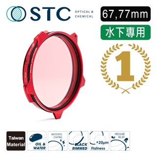 【STC】Aqua-Red Underwater Fader 水深調整式潛水濾鏡 67mm-77mm