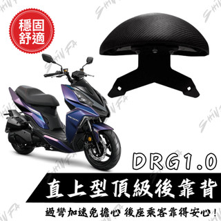 【台南新發車業】DRG後靠背 DRG一代靠背 DRG後靠墊 後靠背饅頭組 後靠背 三陽 DRG 機車 饅頭