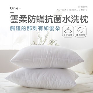 【夢之語】雲柔防蟎抗菌水洗枕 枕頭 飯店枕 水洗枕 枕頭 枕芯 現貨 臺灣製造好品質 MIT (會員專屬兌換禮)