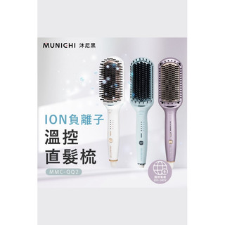 9成新-MUNICHI｜MMC-QQ2 ION負離子溫控直髮梳