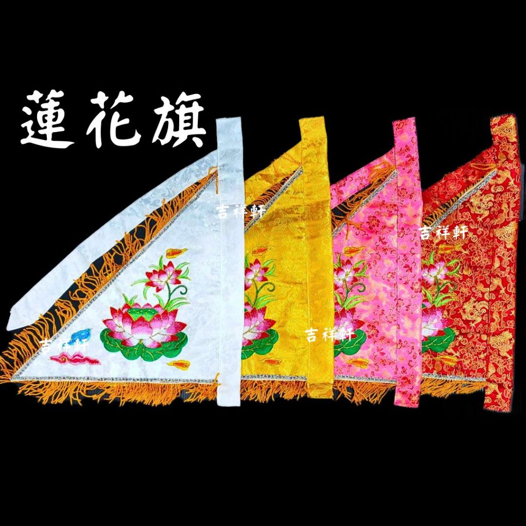 【新品】 一尺三 蓮花旗 平繡 緹花布 令旗 三角旗 雙面刺繡 觀音菩薩 觀音佛祖 平繡令旗 蓮花